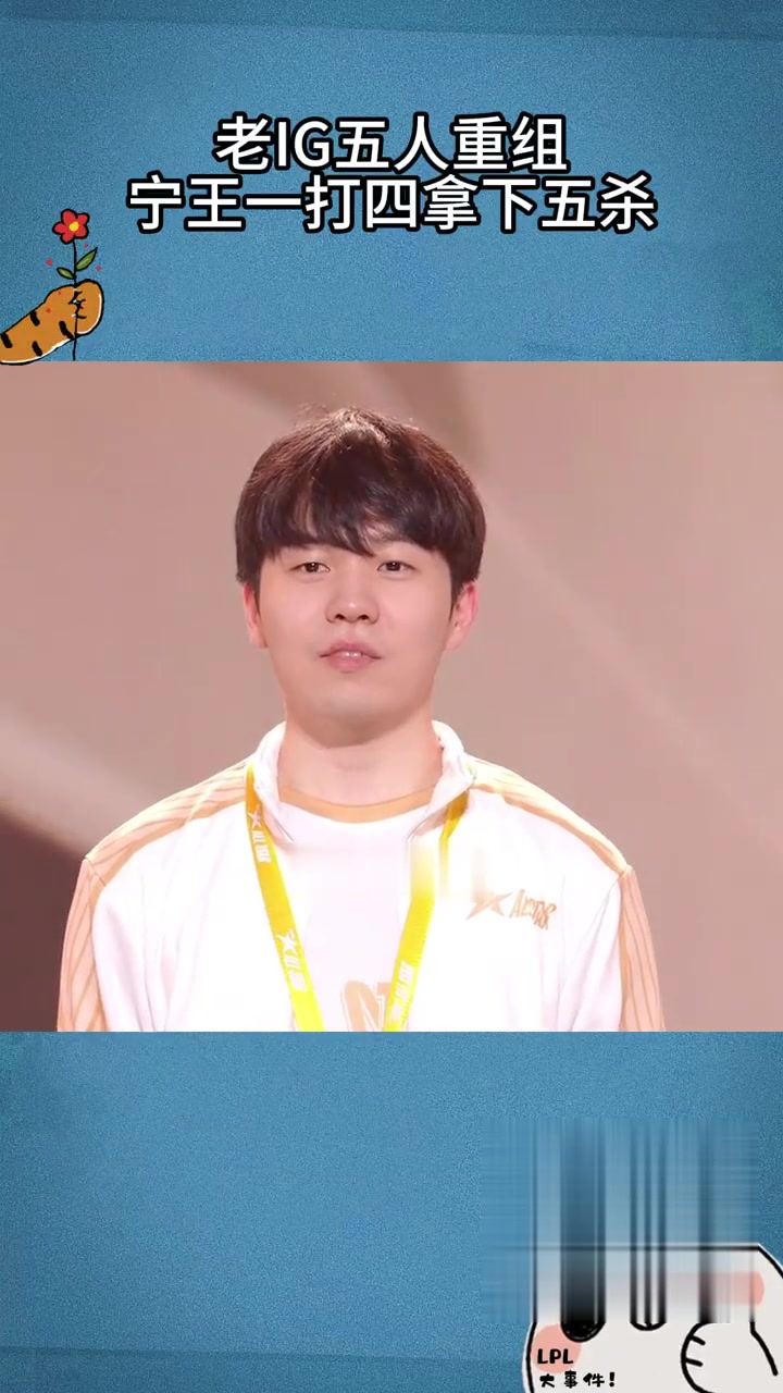 关于夺冠引发热议！，Ning在IG比赛中持续失利引发球迷热议的信息